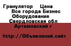 Гранулятор  › Цена ­ 24 000 - Все города Бизнес » Оборудование   . Свердловская обл.,Артемовский г.